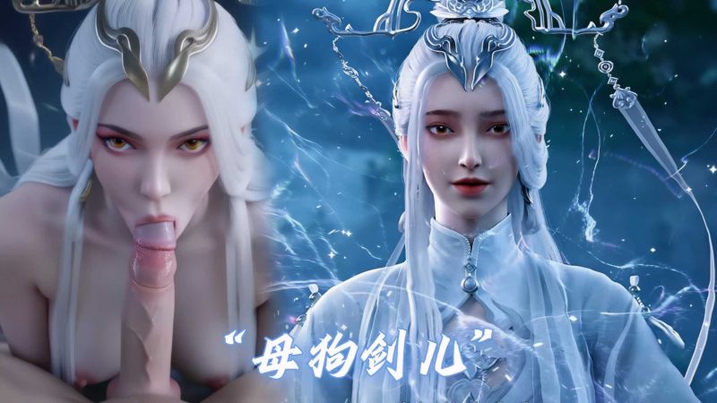 [AI视频系列] [剑来] [剑妈激情视频系列] 4K视频 AI高清动漫 涩涩-AI国漫分享