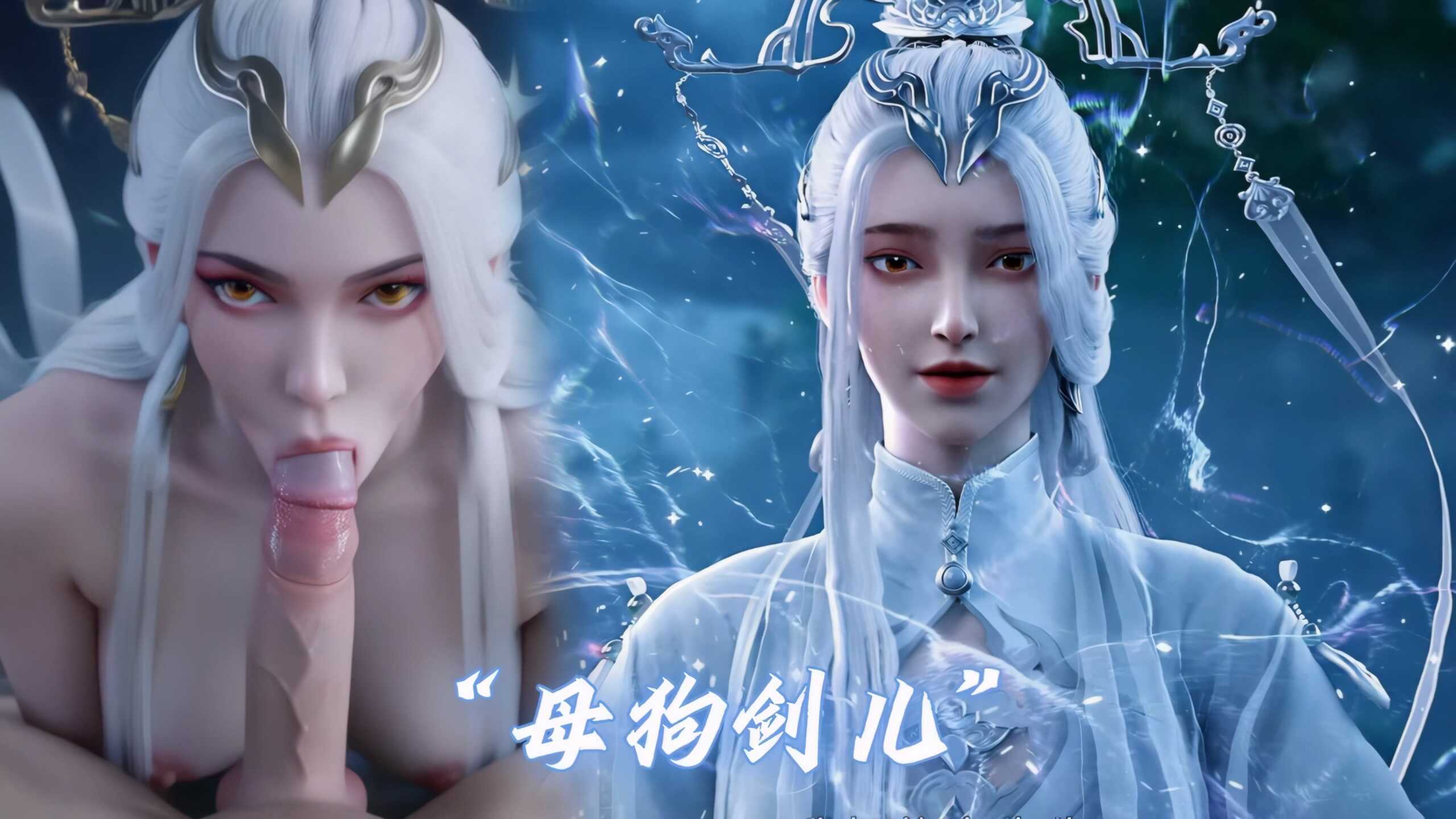 [AI视频系列] [剑来] [剑妈激情视频系列] 4K视频 AI高清动漫 涩涩-AI国漫分享