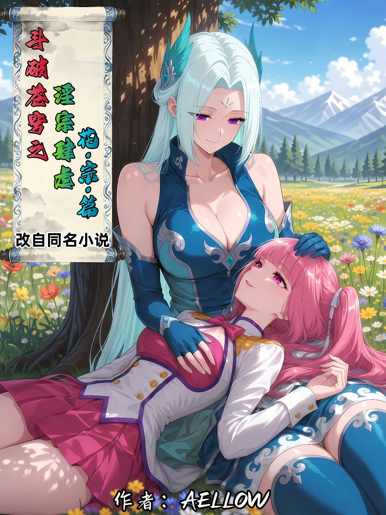 [3D漫画][斗破苍穹之淫宗肆虐][第三章花宗篇] 780P-AI国漫分享
