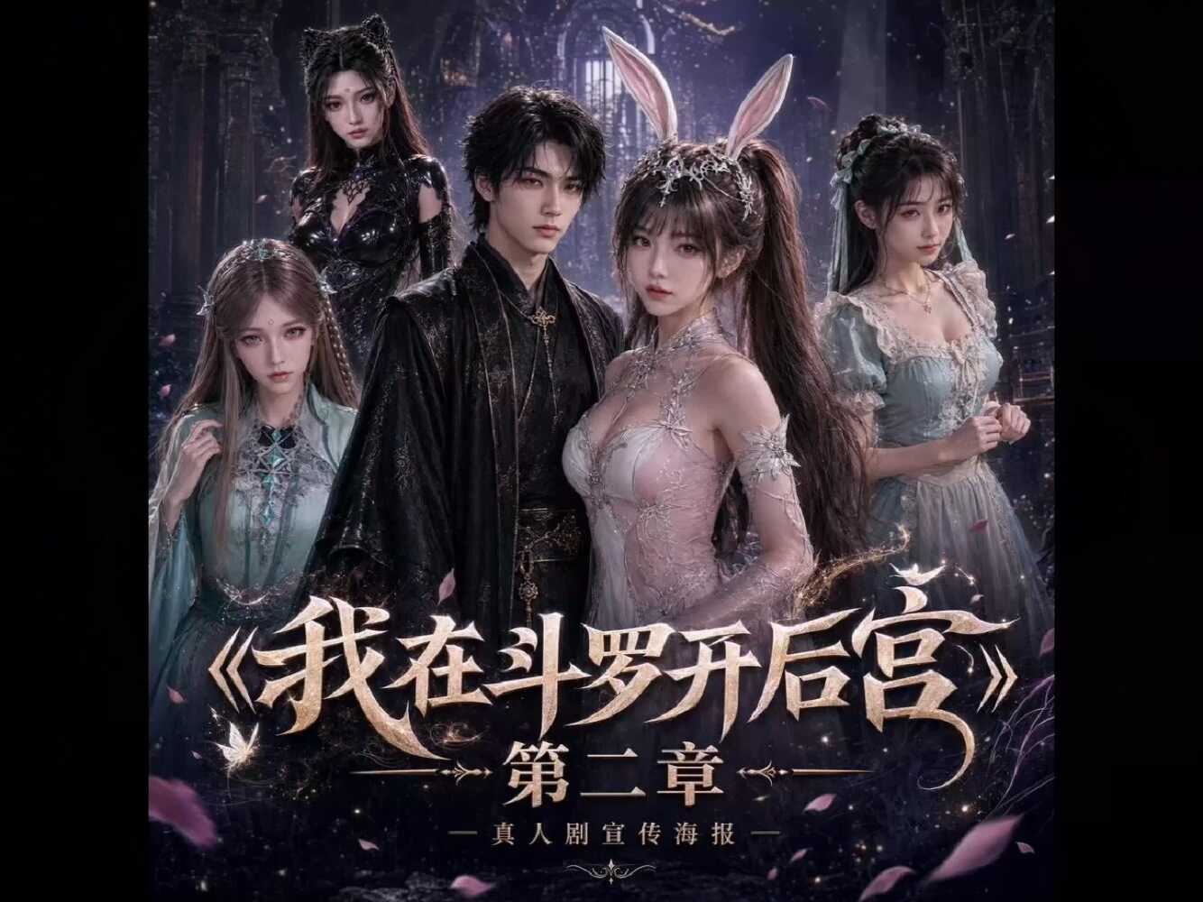 [AI视频系列][《我在斗罗开后宫》【小舞篇】第二章-高清视频系列]-AI国漫分享