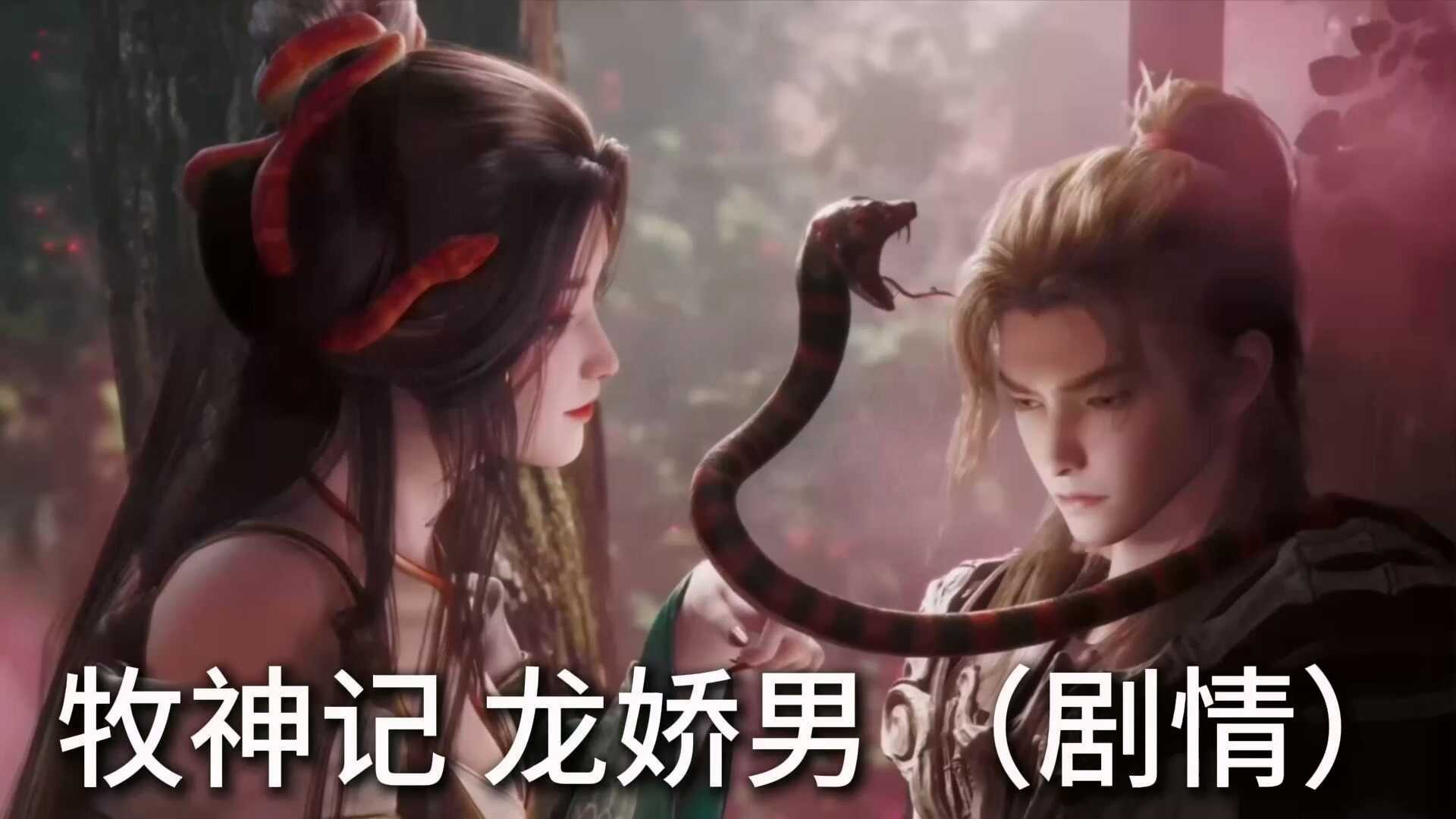 [AI视频系列][牧神记-龙娇男【自制剧情】-高清视频系列]-AI国漫分享