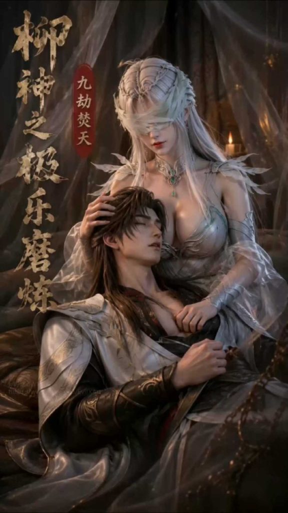[AI视频系列][完美世界-九劫焚天柳神-上下全【中配剧情】]-AI国漫分享